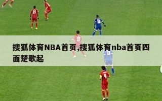 搜狐体育NBA首页,搜狐体育nba首页四面楚歌起