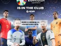 欧洲杯2024视频直播(2024年欧洲杯比赛实况直播)